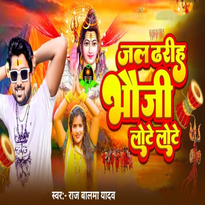 Jal Dhariha Bhauji Lote Lote - Single