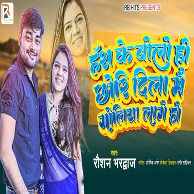 Hans Ke Bolohi Chhori Dil Me Goliya Lagi Ho - Single