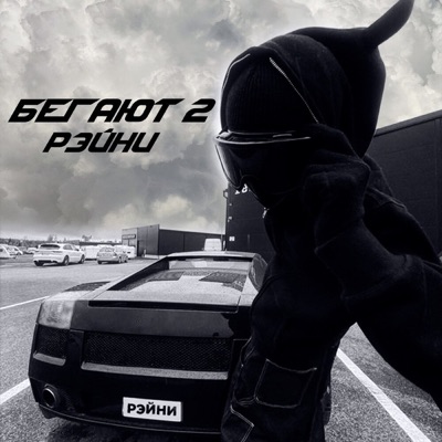 БЕГАЮТ 2 - Single