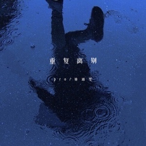 重复离别 - Single