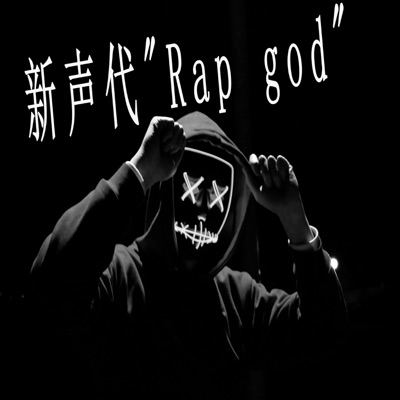 新声代"Rap God" - Single