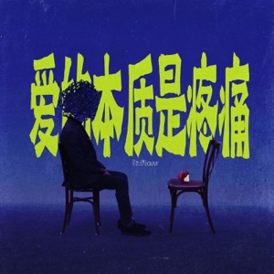 爱的本质是疼痛 - Single