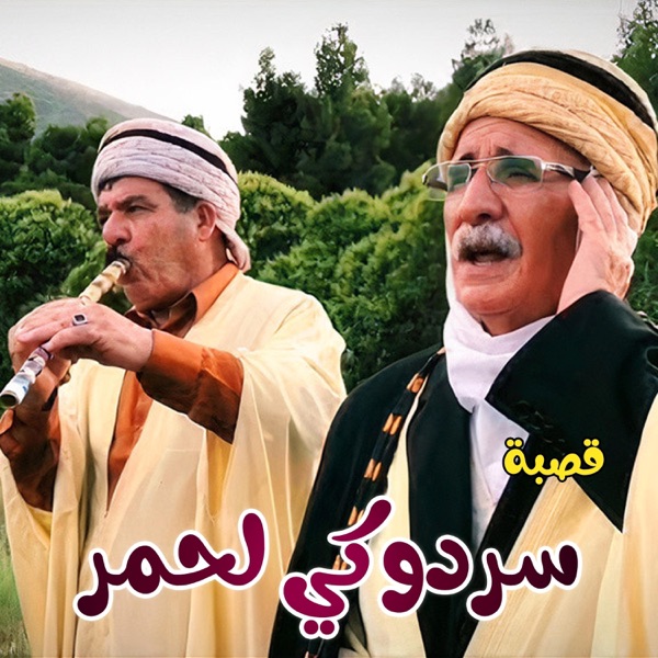 سردوكي لحمر قصبة (feat. Cheikh Marouane)