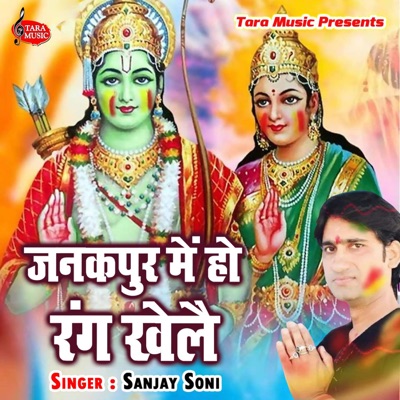 Janakpur Me Ho Rang Khelai - Single