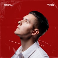 Гашыйк булма - Single - Хижина Музыканта
