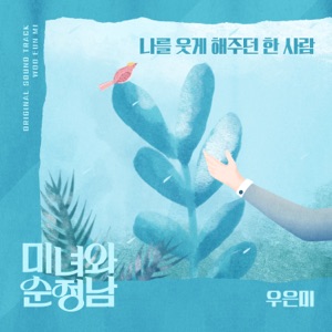 미녀와 순정남 (Original Television Soundtrack), Pt. 20 - Single
