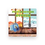 Oyasumikobo