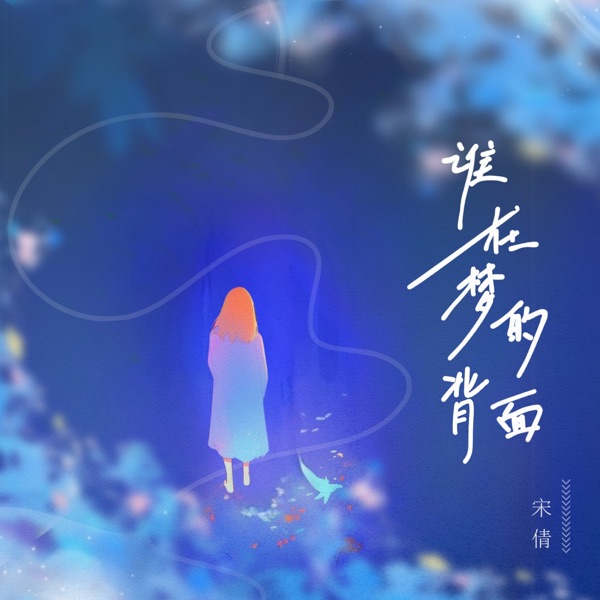 誰在夢的背面 - Single