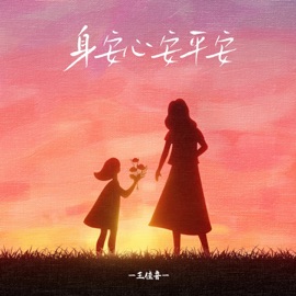 身安心安平安 王佳音