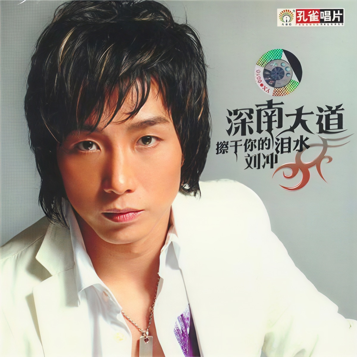 刘冲 - 擦干你的泪水 (2006) [iTunes Plus AAC M4A]-新房子