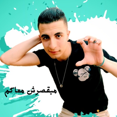 مبقصرش معاكم - Single