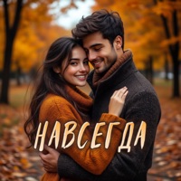 Навсегда - Single - Группа DiMax
