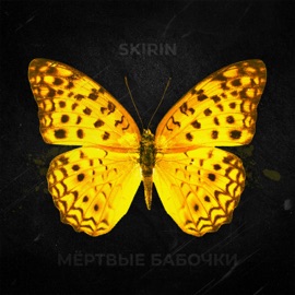 Мертвые бабочки SKIRIN
