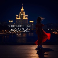 Я люблю тебя, Москва 2.0 - Single - ORLY & ЗАРЯДКА