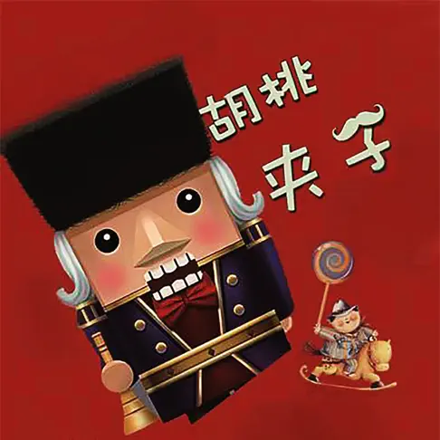 柴可夫斯基胡桃夹子世界名曲古典钢琴曲沉浸无损古典音乐by 陈爱琳