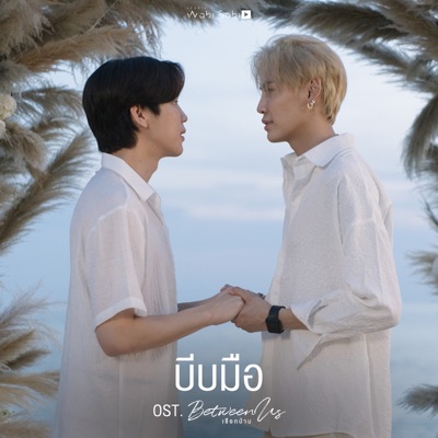 บุ๋น นพณัฐ กันทะชัย & เปรม วรุศ ชวลิตรุจิวงษ์ - บีบมือ