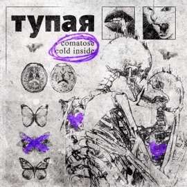 Тупая Comatose & Cold Inside