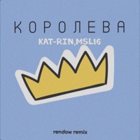 Королева (Rendow Remix) - Single - KAT-RIN & Msl16