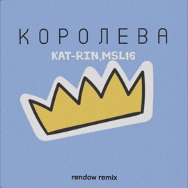 Королева (Rendow Remix) KAT-RIN & Msl16