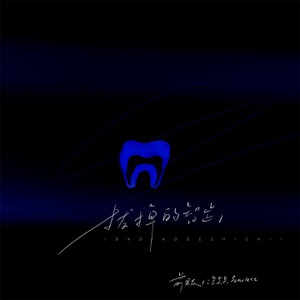 拔掉的智齿 - Single