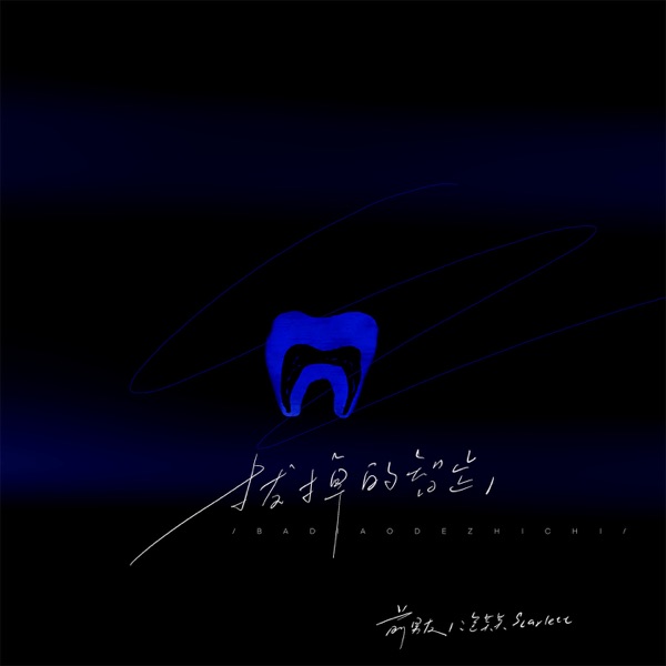 拔掉的智齿 - Single