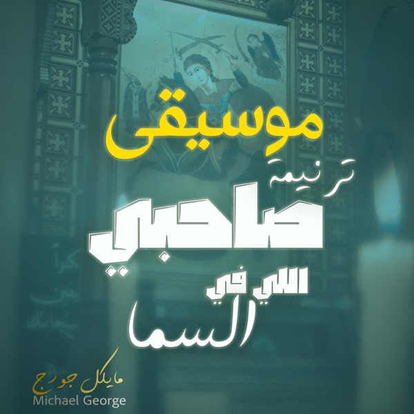 موسيقى ترنيمة صاحبي اللي في السما | ترنيمة للقديس ابو سيفين