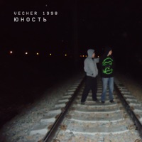 юность - Single - vecher 1998