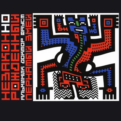 НеЗаконНоРожденный альхимик доктор Фауст пернатый змей