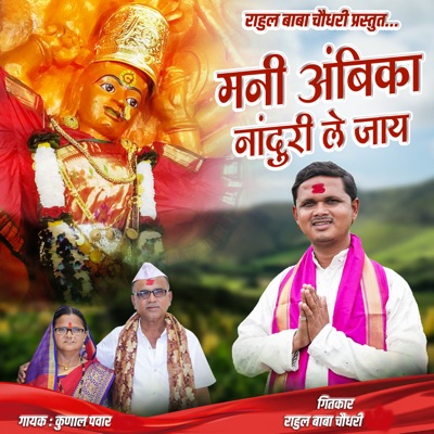 Mani Ambika Nanduri Le Jaay (feat. Rahul Baba Chaudhari) - Single