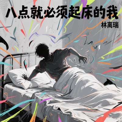 林离瑞 - 对牛弹琴(牛 bar懂我的音乐)