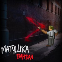 Вандал - Single - Матушка