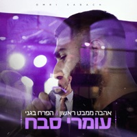 אהבה ממבט ראשון & הפרח בגני - Single - Omri Sabach