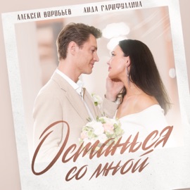 Останься со мной Aleksey Vorobev & Aida Garifullina