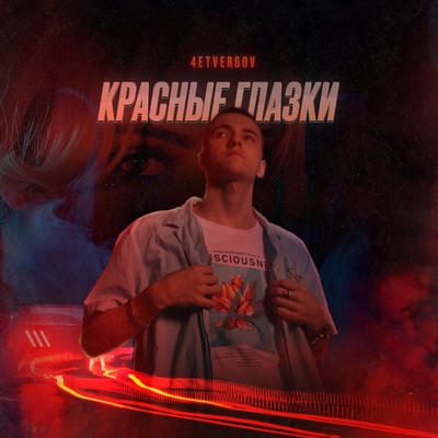 Красные глазки - Single