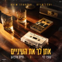 אתן לך את העיניים - Single - Ofer Levi & Haim Ifargan
