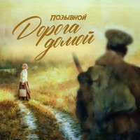 Дорога домой - Single - ПОЗЫВНОЙ