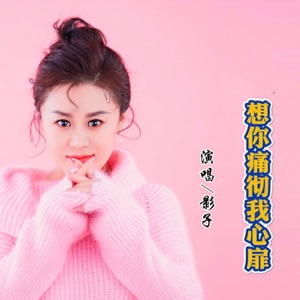 想你痛彻我心扉 - Single