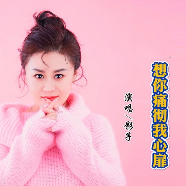 想你痛彻我心扉 - Single