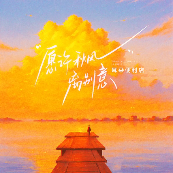 愿许秋风离别意 - Single