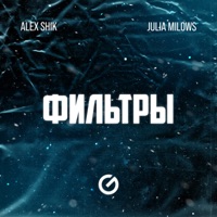 Фильтры - Single - Alex Shik & Julia Milows