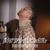 Butterfly Effect - 寿君