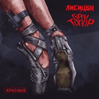 Красные - Single - Лисицын & Garri Topor
