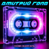 Снова седая ночь - Single - Дмитрий Голд