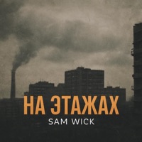 На этажах - Single - Sam Wick