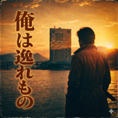 俺は逸れもの