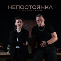 Непостоянка - Single - MARCUS TENSHI & TUNLITE