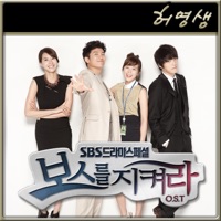 Protect the Boss (Original Soundtrack) Part.7 - Single - Heo Young Saeng