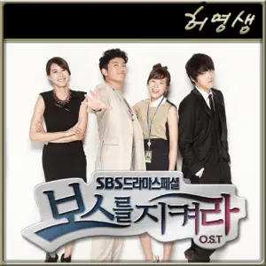 HEO YOUNG SAENG「Protect the Boss (Original Soundtrack) Part.7」のジャケット
