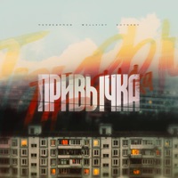 Привычка - Single - ПОЛИКАРПОВ, WELLVIZY & KUTOVOY