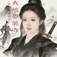 火烧梦龙寺 (故人陆续凋零) - Single - 添儿呗